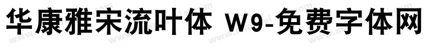 华康雅宋流叶体 W9字体转换